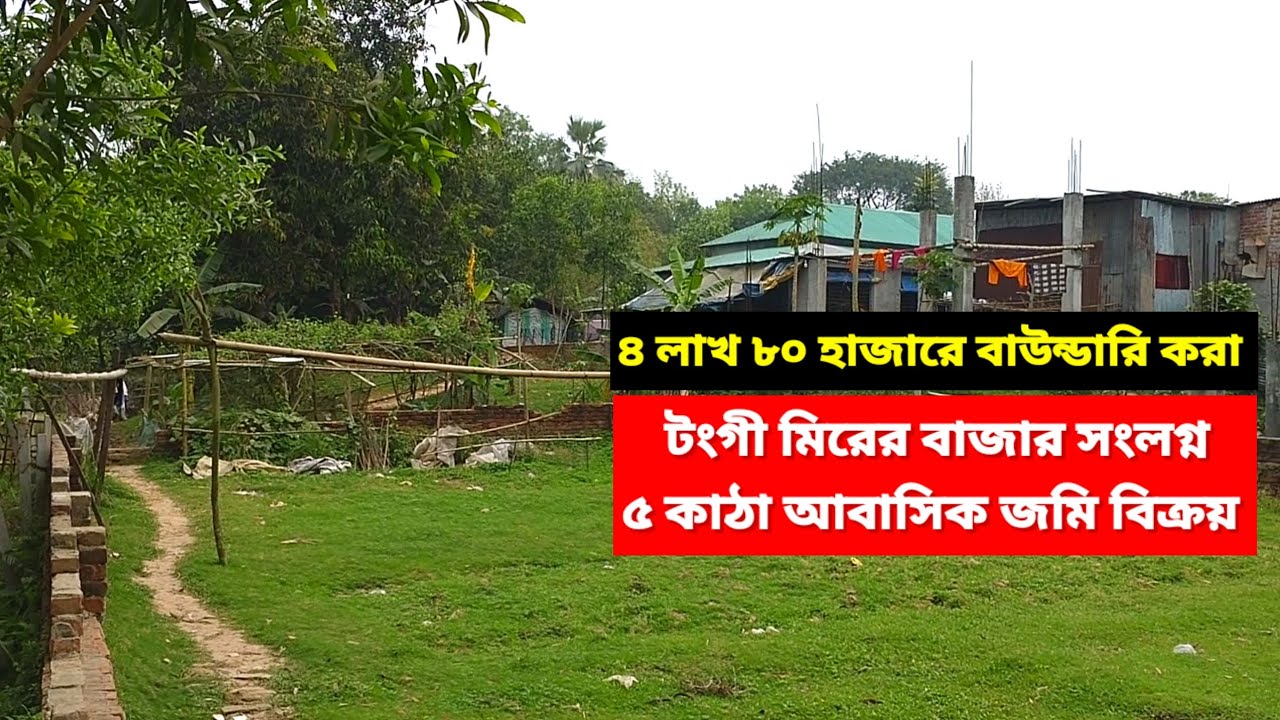 ৫ কাঠা জমি বিক্রয় টংগী মিরের বাজার | ৪ লাখ ৮০ হাজার কাঠা | Land sale mirer bazar tongi Gazipur