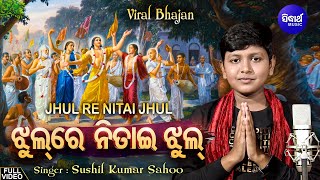 Jhul Re Nitai Jhul Mo Gouranga Pari Jhul - VIRAL BHAJAN | Sushil Kumar Sahoo | ଝୁଲ ରେ ନିତାଇ ଝୁଲ | OB