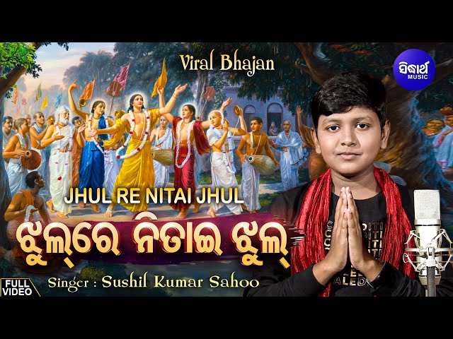 Jhul Re Nitai Jhul Mo Gouranga Pari Jhul - VIRAL BHAJAN | Sushil Kumar Sahoo | ଝୁଲ ରେ ନିତାଇ ଝୁଲ | OB class=