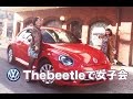 ヒミツの!輸入車女子会 第二弾 前編