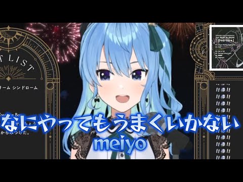 【歌枠】なにやってもうまくいかない【星街すいせい/ホロライブ切り抜き】