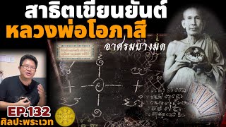 สาธิตเขียนยันต์หลวงพ่อโอภาสี อาศรบางมด | ศิลปะพระเวท EP.132