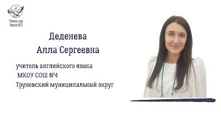 ДЕДЕНЕВА АЛЛА СЕРГЕЕВНА