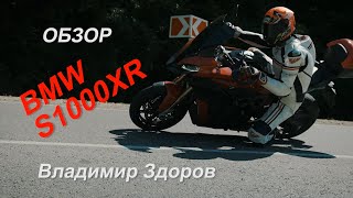 Обзор: BMW S1000XR отличный кроссовер по баварски