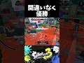 後ろからキューインキをさしてくれた味方に最大の敬意を#スプラトゥーン3 #スプラ3 #splatoon3 #ハイドラント