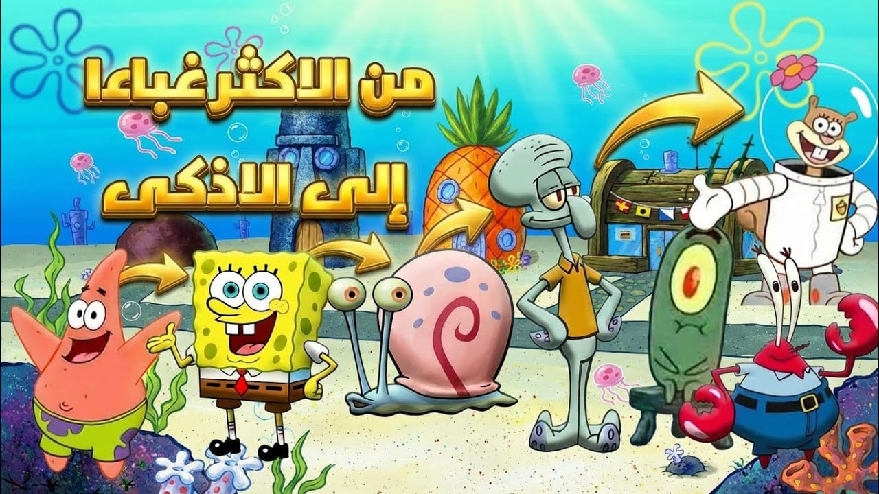 ترتيب شخصيات كرتون سبونج بوب 🔥من الأغبى إلى الادكى 😱#كرتون #سبونج_بوب 