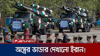 অত্যাধুনিক সমরাস্ত্রের ভান্ডার দেখালো ইরান! | Iran Military Parade | Missile | Drone | Jamuna TV