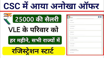 CSC Update | रजिस्ट्रेशन स्टार्ट| CSC से अब 25000 महीना मिलेगा सैलेरी | CSC New Service | CSC 2023