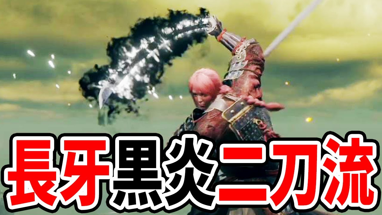 エルデンリング】序盤速攻で作る長牙黒炎二刀流ビルド【ELDEN RING