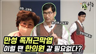 만성족저근막염 한의원치료로 치료효과가 좋은 경우 vs 양방치료 효과가 좋은경우