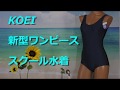 KOEI 新型ワンピース スクール水着