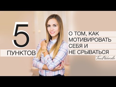 5 пунктов о том, как мотивировать себя и не срываться