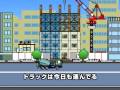 もしもトラックが止まったら ビル建築編 もしもトラックが止まったら ビル建築編