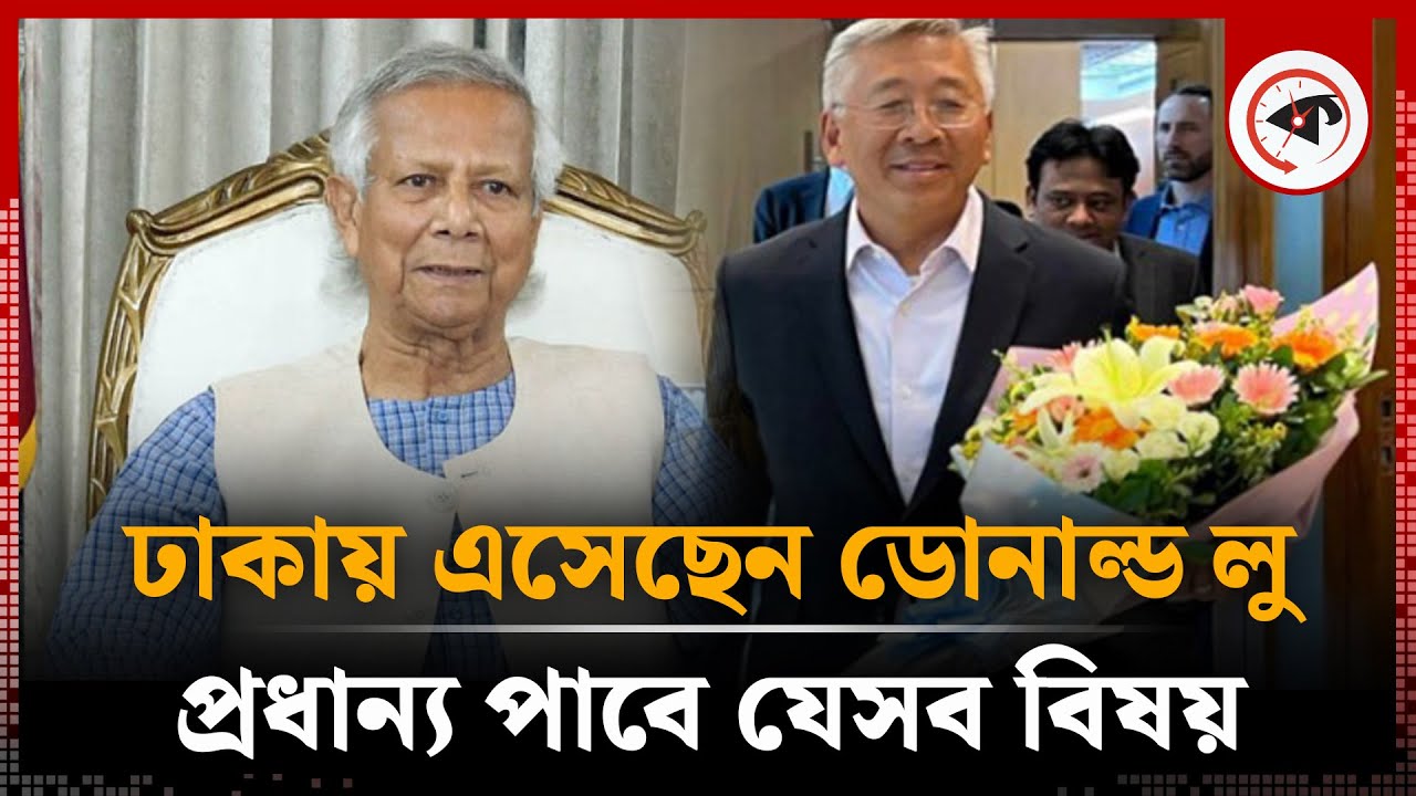 ঢাকায় এসেছেন ডোনাল্ড লু, প্রধান্য পাবে যেসব বিষয় | Donald Lu | US Secretary Of State | Dhaka