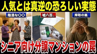 【現実】シニア向け分譲マンションの罠！人気とは真逆の恐ろしい実態...口コミ30選 #老後 #口コミ