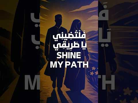 Shine O My Path ف ل ت ض يئ ي ي ا ط ر يق ي Nasheed Islam Islamic نشيد الاسلام اسلام