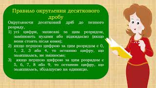 Округлення натуральних чисел і десяткових дробів