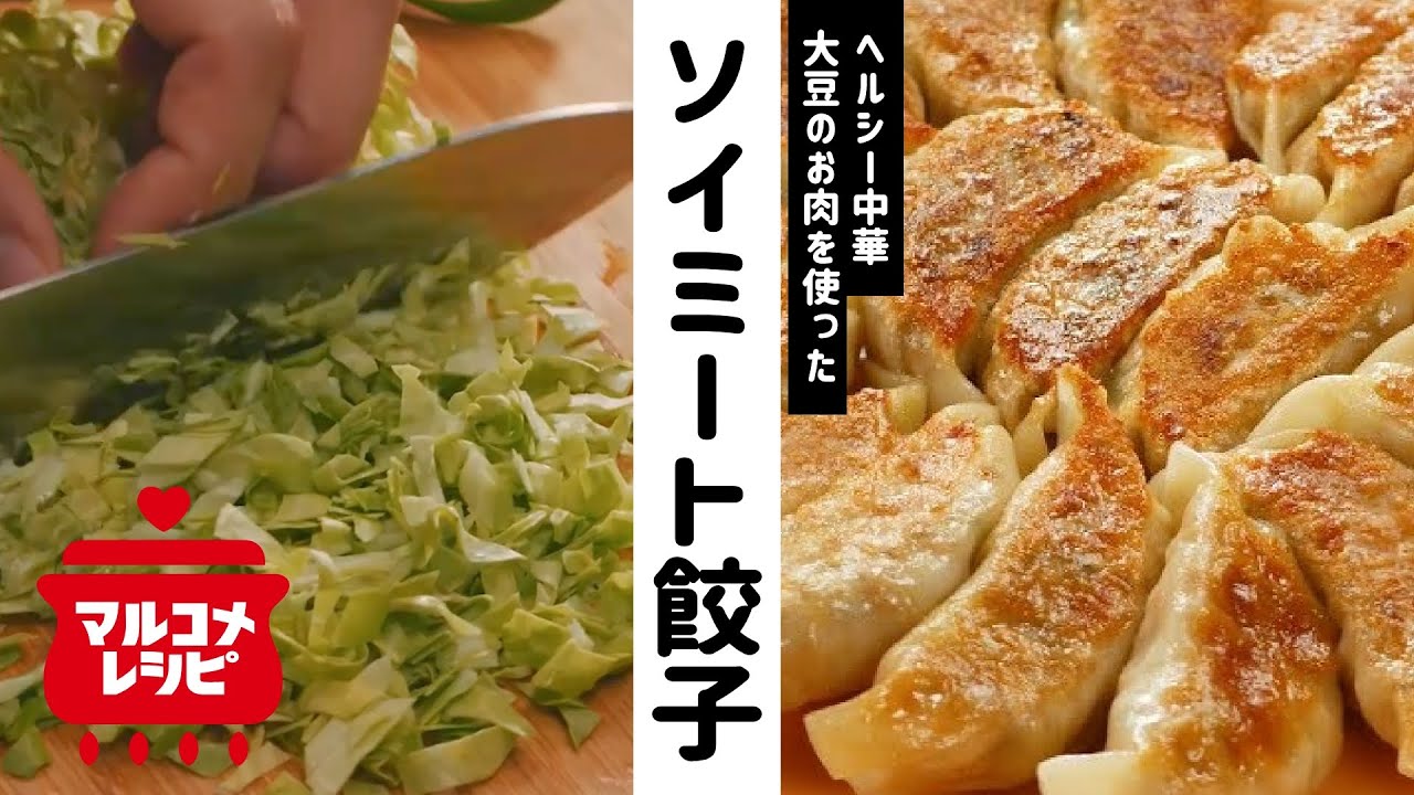 ソイミート餃子 マルコメオリジナルレシピ動画 Youtube ソイミート餃子 マルコメオリジナルレシピ動画 Youtube