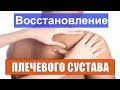 Плечелопаточный периартрит Как лечить БОЛЬНОЕ ПЛЕЧО плечевой сустав