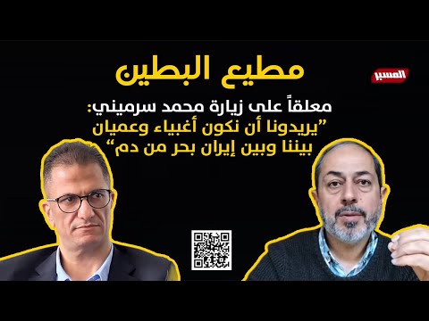 مطيع البطين يعلق على زيارة محمد سرميني مدير مركز جسور