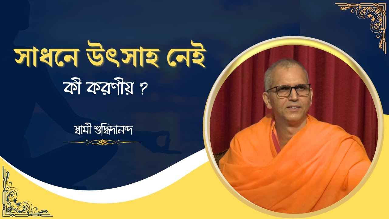 সাধনে উৎসাহ নেই, কী করণীয় ? |  স্বামী শুদ্ধিদানন্দ