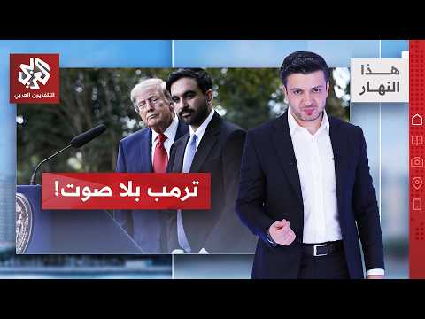 A Meeting Between Mamdani and Trump.. and a New TV for the US President | This Day