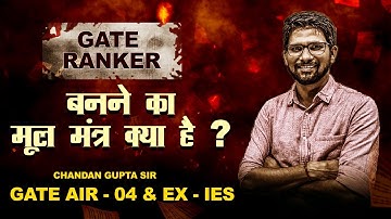GATE RANKER बनने का मूल मंत्र क्या है ? By Chandan Gupta sir II GATE-AIR-04 & Ex-IES 💖💥💖