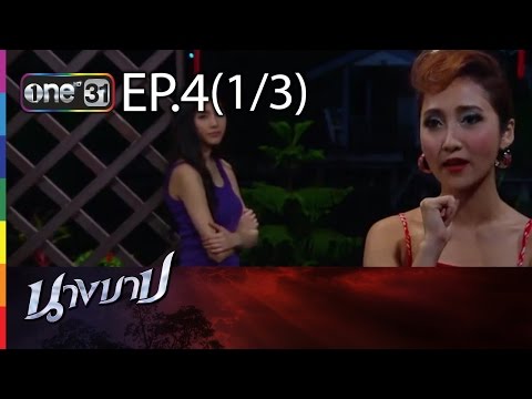ละครนางบาป ย้อนหลัง วันที่ 31 มกราคม 2559 ตอนที่ 4 Ep.4