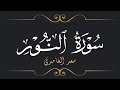 سعد الغامدي سورة النور      
