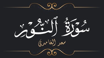 سعد الغامدي - سورة النور | Saad El Ghamidi - Surat An-Nur