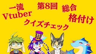 【一流Vtuber総合格付けチェック】第8回一流Vtuber総合格付けチェック！
