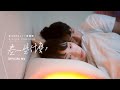 李靖筠 Gladys Li《差一些什麼?》(Missing Something) [Official MV]