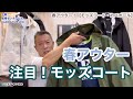 メンズ春アウター【モッズコート・カバーオール】ベーシックアイテム