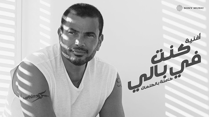 Amr Diab - Kont Fe Baly (Audio عمرو دياب - كنت في بالي (كلمات