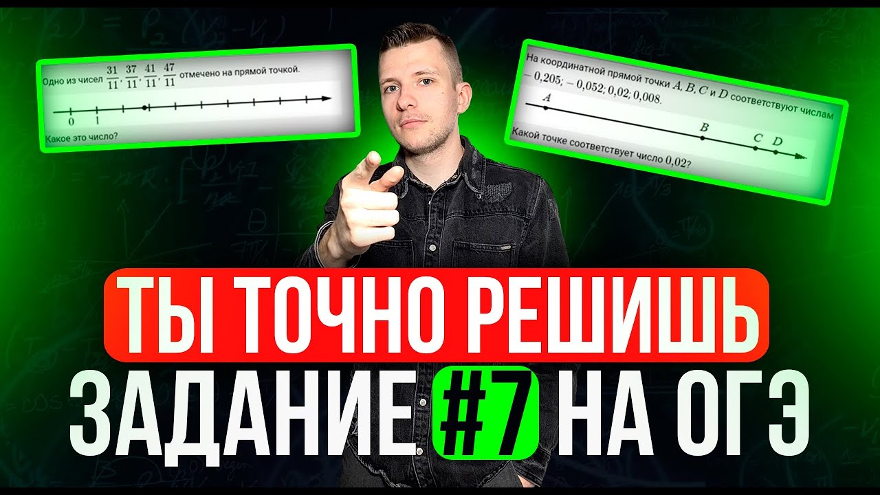 Как получить легчайший балл на ОГЭ по математике 2026? Разбор задания №7!