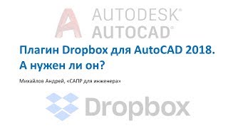 Плагин Dropbox для AutoCAD 2018  А нужен ли он? screenshot 4