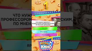 🎬 Игра в кино | Собачье сердце #shorts  #игравкино