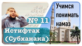 11) Дуа Истифтах (Субханака)