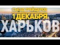 Съезд трейдеров международного клуба CARTEL в г. Харькове 1-го декабря