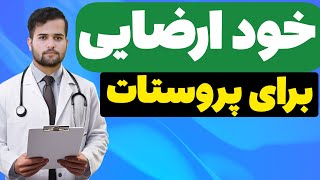 عوارض غیر قابل جبران خود ارضایی برای پروستات!!!
