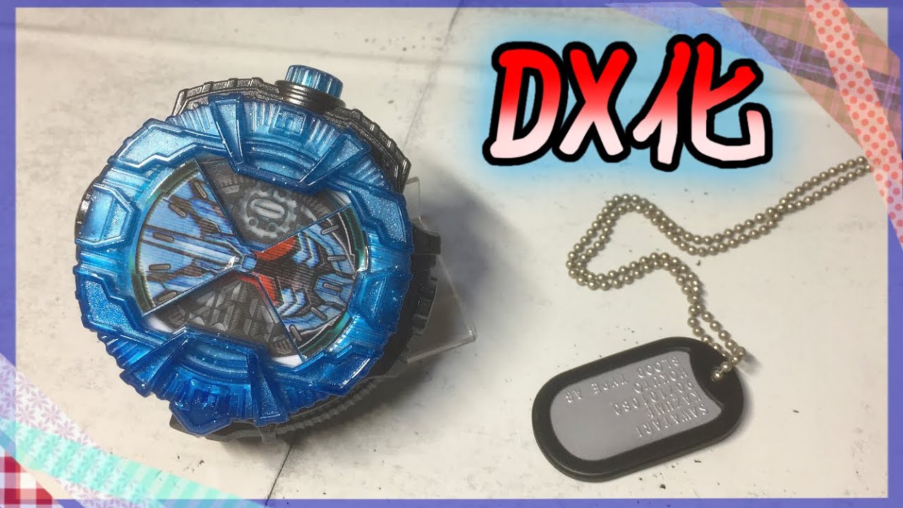 DX化】グリスブリザードライドウォッチをDX仕様にしてみた！/塗装