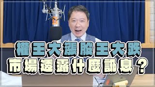'23.01.13【豐富│財經一路發】權王大漲股王大跌 市場透露什麼訊息？