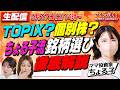 【ちょる子】TOPIX・日経平均はどう選ぶ？個別株選びの5ステップと2026年後半の投資戦略｜マネーラウンジ特別編