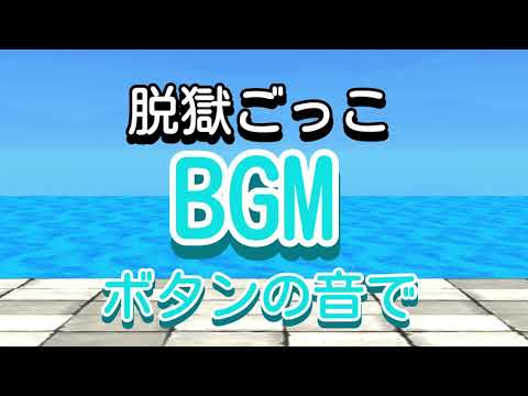 脱獄ごっこ　BGM ボタンの音で