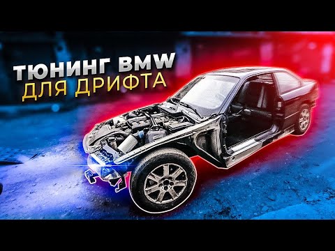 Жирный Гидроручник в боевой BMW дрифт-корч | Делаем из БМВ e36 ПИКАП