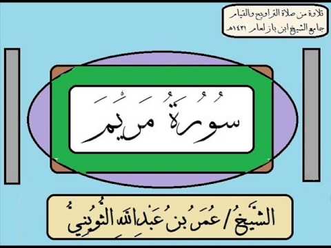 سورة مريم 1431ه للشيخ عمر بن عبدالله الثويني
