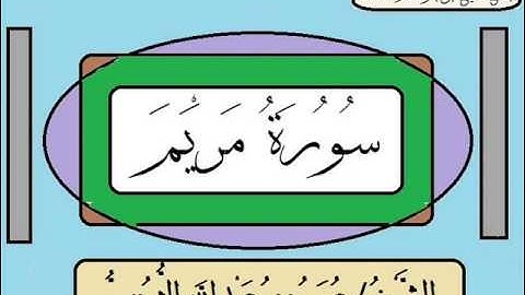 سورة مريم 1431هـ للشيخ / عمر بن عبدالله الثويني