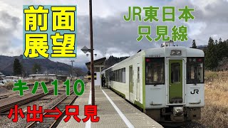 【前面展望】JR東日本 只見線 小出⇒只見 2422D キハ110 223  Tadami Line Koide⇒Tadami