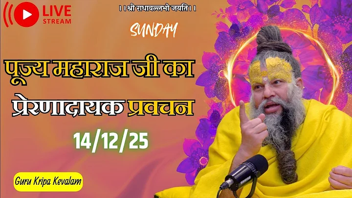 पूज्य महाराज जी का प्रेरणादायक प्रवचन  14-12-2025 #premanandjimaharaj #live #vrindavan