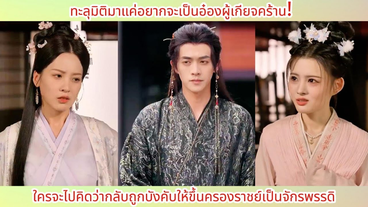 ทะลุมิติมาแค่อยากจะเป็นอ๋องผู้เกียจคร้าน ใครจะไปคิดว่ากลับถูกบังคับให้ขึ้นครองราชย์เป็นจักรพรรดิ